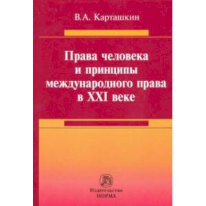 Права человека и принципы международного права в XXI веке. Монография