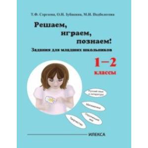 Играем, решаем, познаём! Задания для младших школьников. 1-2 классы. Учебное пособие