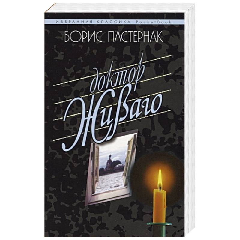 Доктор Живаго