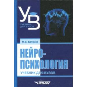 Нейропсихология. Учебник для вузов