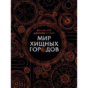 Мир хищных городов