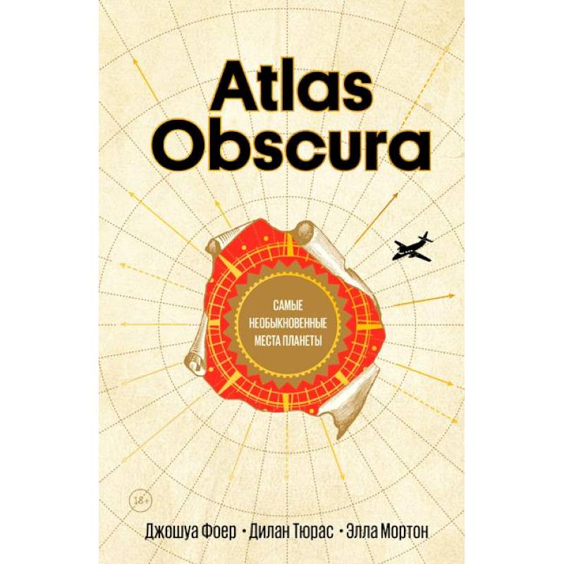 Atlas Obscura. Самые необыкновенные места планеты