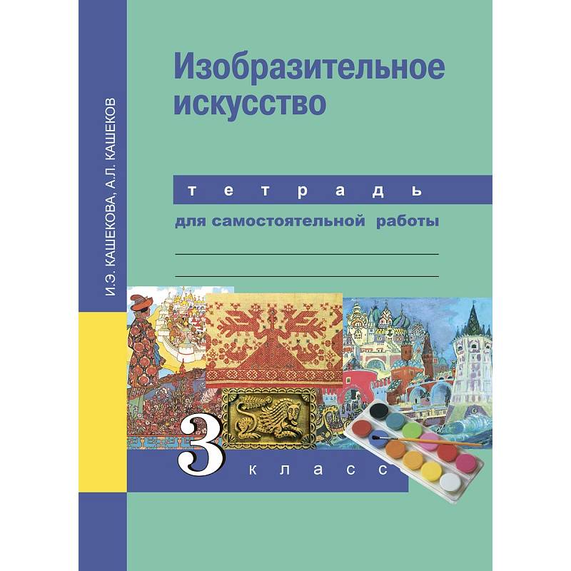 Тетрадь изо 3 класс. Изобразительное искусство. Авторы: Кашекова и.э., Кашеков а.л.. Кашекова и э. Изобразительное искусство. 7 Класс. Тетрадь по изобразительному искусству. Кашекова Изобразительное искусство.