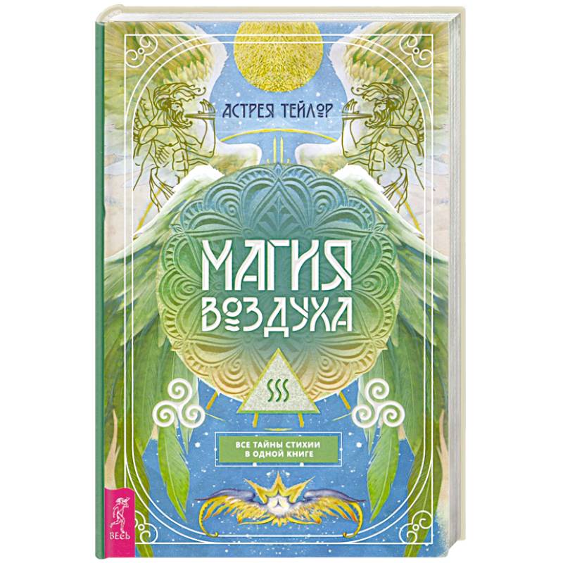 Магия Воздуха.Все тайны стихии в одной книге