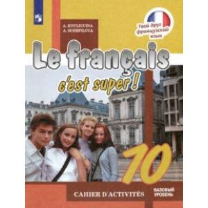 Французский язык. 10 класс. Рабочая тетрадь. Базовый уровень