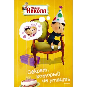 Секрет, который не утаить. Малыш Николя