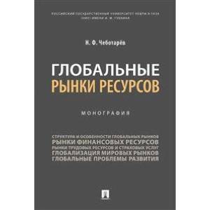 Глобальные рынки ресурсов. Монография