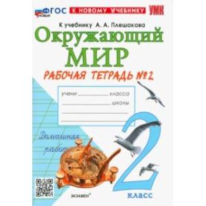 Окружающий мир. 2 класс. Рабочая тетрадь 2. К учебнику А. А. Плешакова. ФГОС
