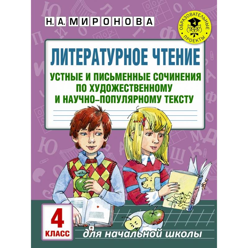 Литературное чтение. Устные и письменные сочинения по художественному и научно-популярному тексту. 4 класс Литературное чтение. Устные и письменные сочинения по художественному и научно-популярному тексту. 4 класс