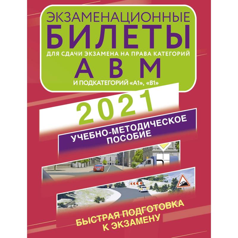 Экзаменационные билеты для сдачи экзамена на права категорий А, В и М, подкатегорий А1 и В1 на 2021 год