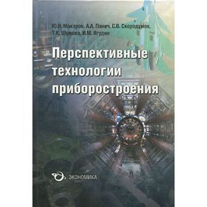 Перспективные технологии приборостроения