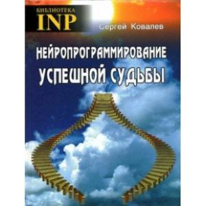 Нейропрограммирование успешной судьбы