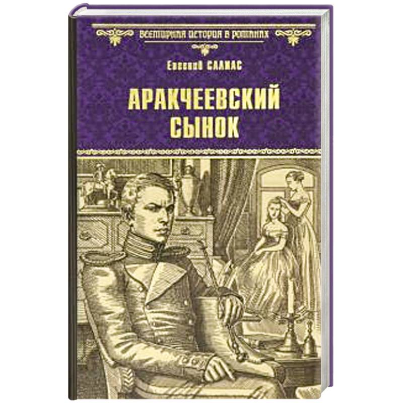 Аракчеевский сынок