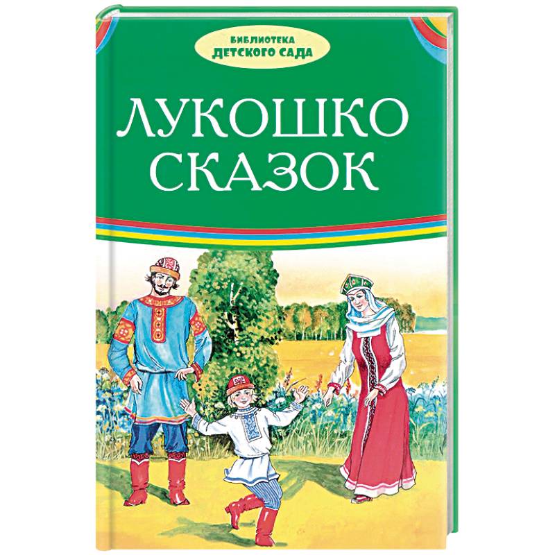 Лукошко сказок