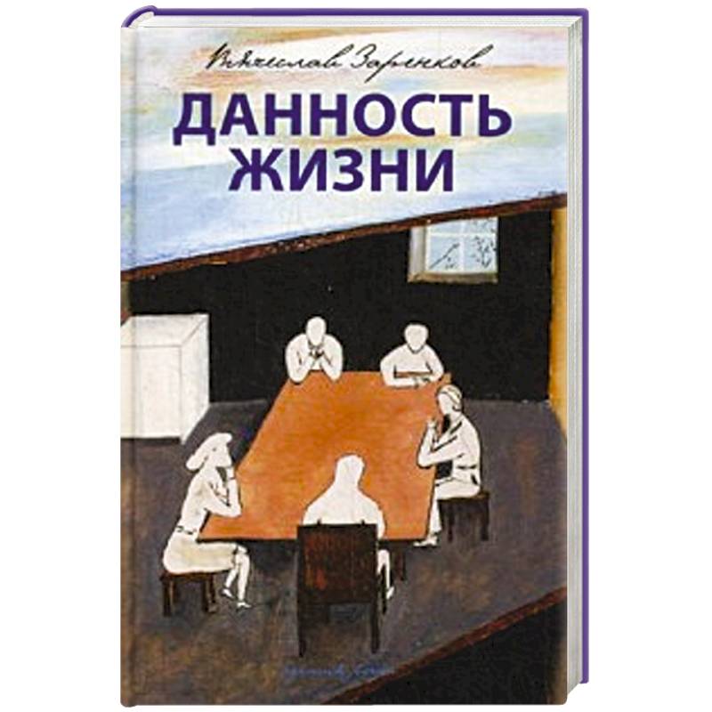 Ваша история жизни. Заренков в.а. "данность жизни". Данность это. История ценой в жизнь.