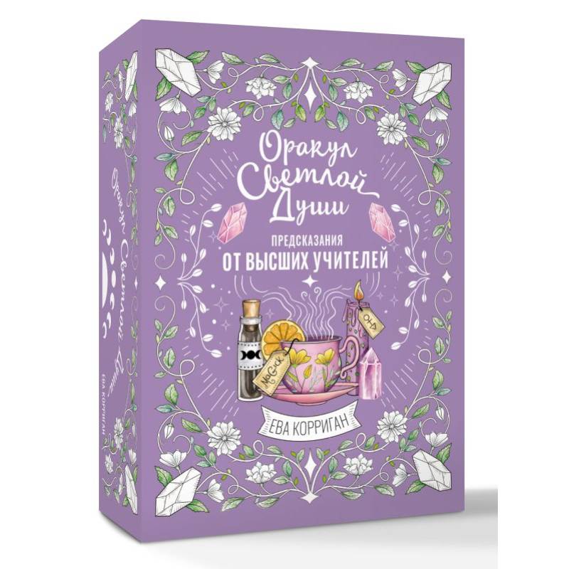 Оракул Светлой Души. Предсказания от Высших Учителей, проработка внутренней Тени и открытие новых возможностей