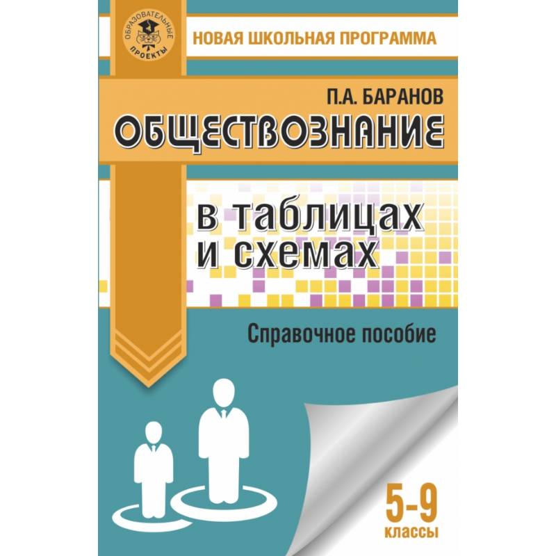 Обществознание в таблицах и схемах. Справочное пособие. 5-9 классы Обществознание в таблицах и схемах. Справочное пособие. 5-9 классы