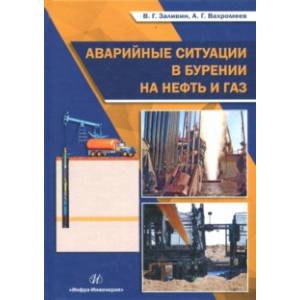 Аварийные ситуации в бурении на нефть и газ. Учебное пособие