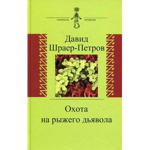Охота на рыжего дьявола. Роман с микробиологами