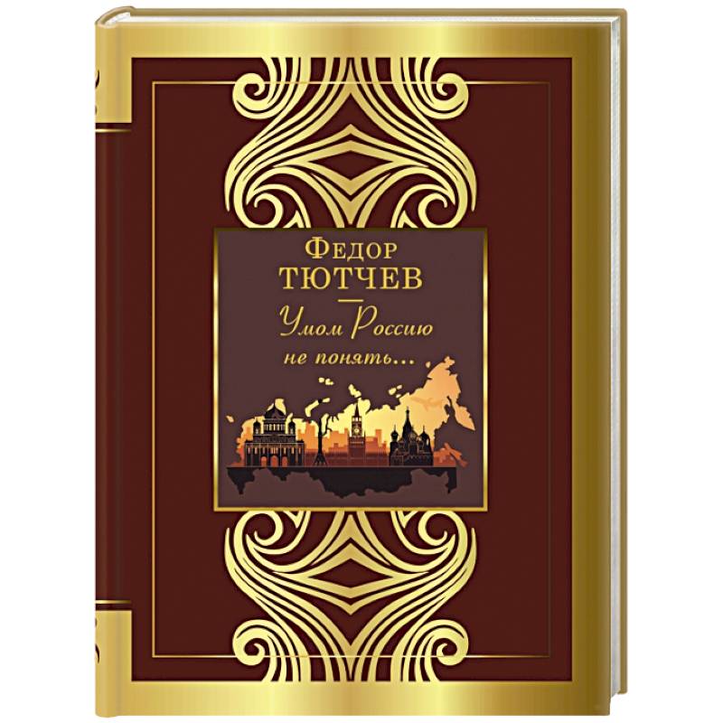 Умом Россию не понять...