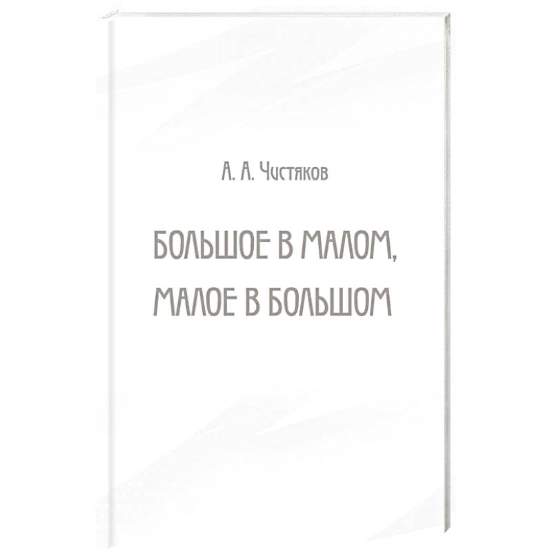 Большое в малом, малое в большом