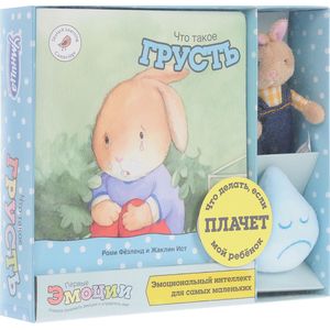 Что такое грусть. Эмоциональный интеллект для самых маленьких