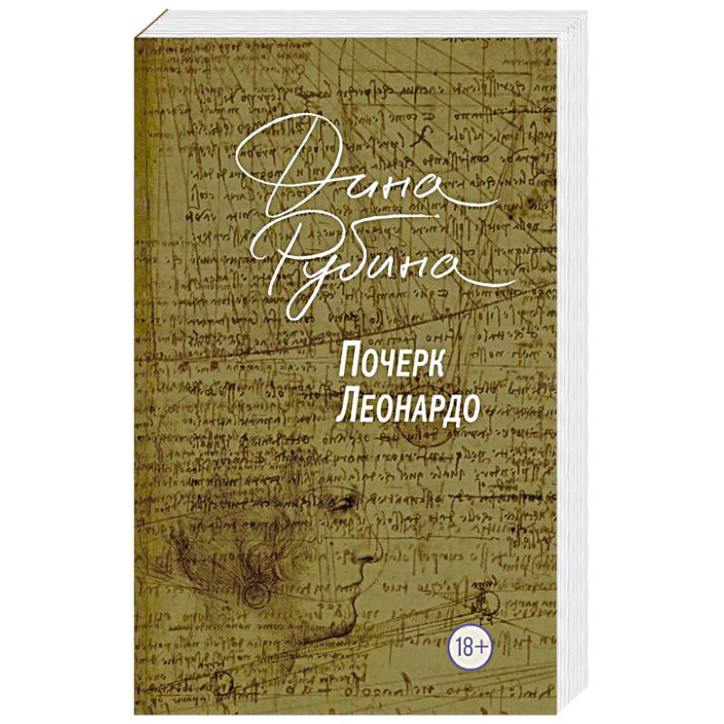 Почерк Леонардо