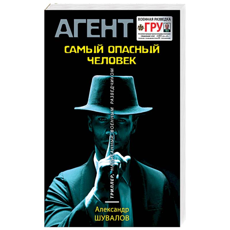 Самый опасный человек