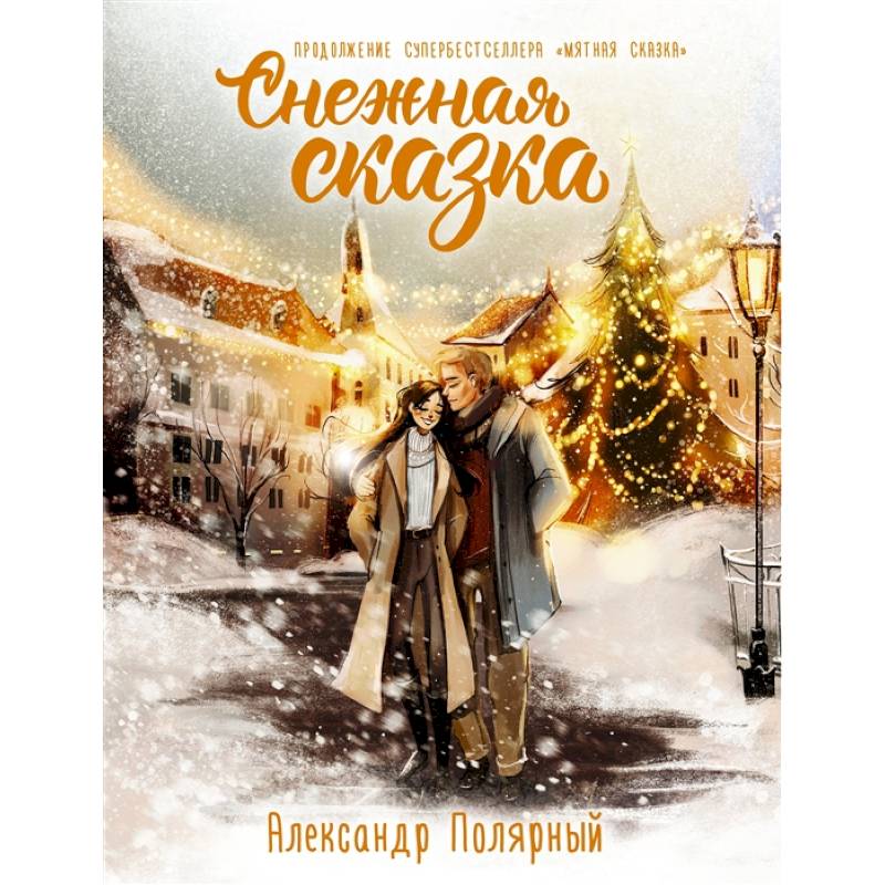 Снежная сказка