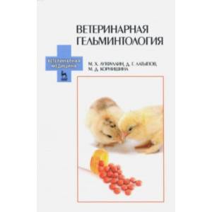 Ветеринарная гельминтология. Учебное пособие