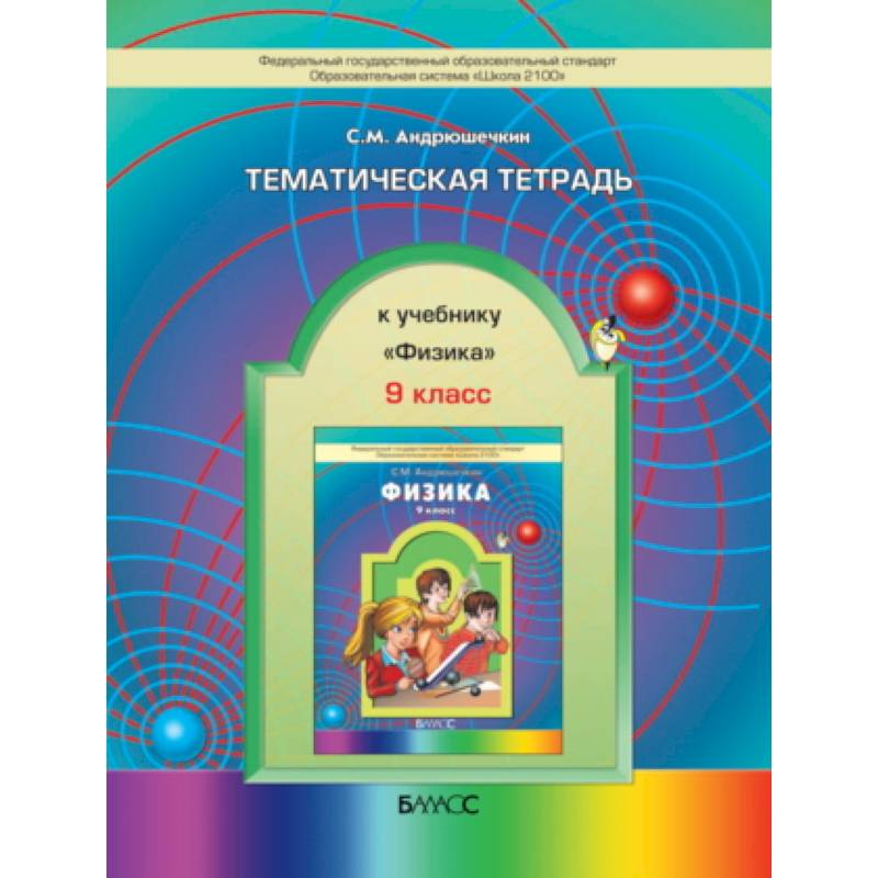 Тематическая тетрадь 3 класс. Тематическая тетрадь физика. Учебник физика 7 класс школа 2100. С.М. Андрюшечкин физика 7 класс. Рабочая тетрадь по физике 7 класс