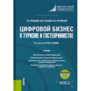 Цифровой бизнес в туризме и гостеприимстве +еПриложение. Учебник