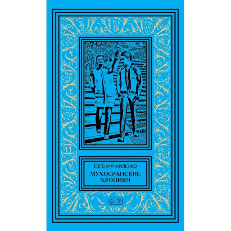 Мухосранские хроники