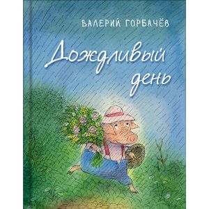 Дождливый день