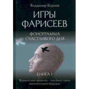 Игры Фарисеев. Книга 1. Фонограмма счастливого дня