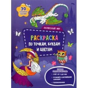 Волшебный мир. Раскраска с наклейками