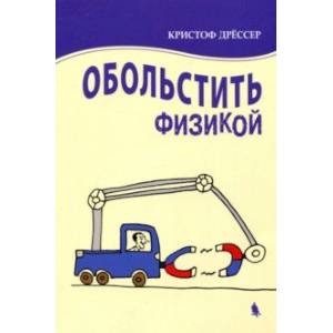 Обольстить физикой. Истории на все случаи жизни