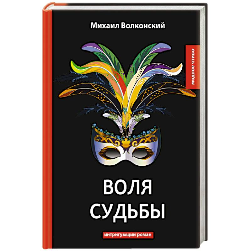 Воля судьбы