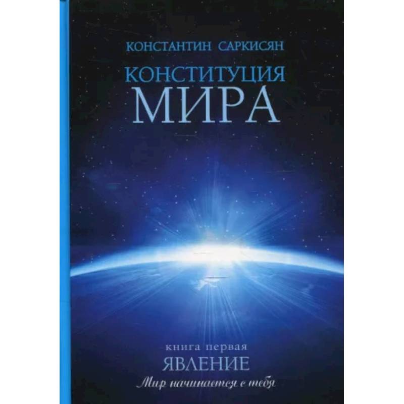 Конституция мира. Явление. Книга 1