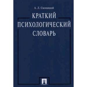 Краткий психологический словарь