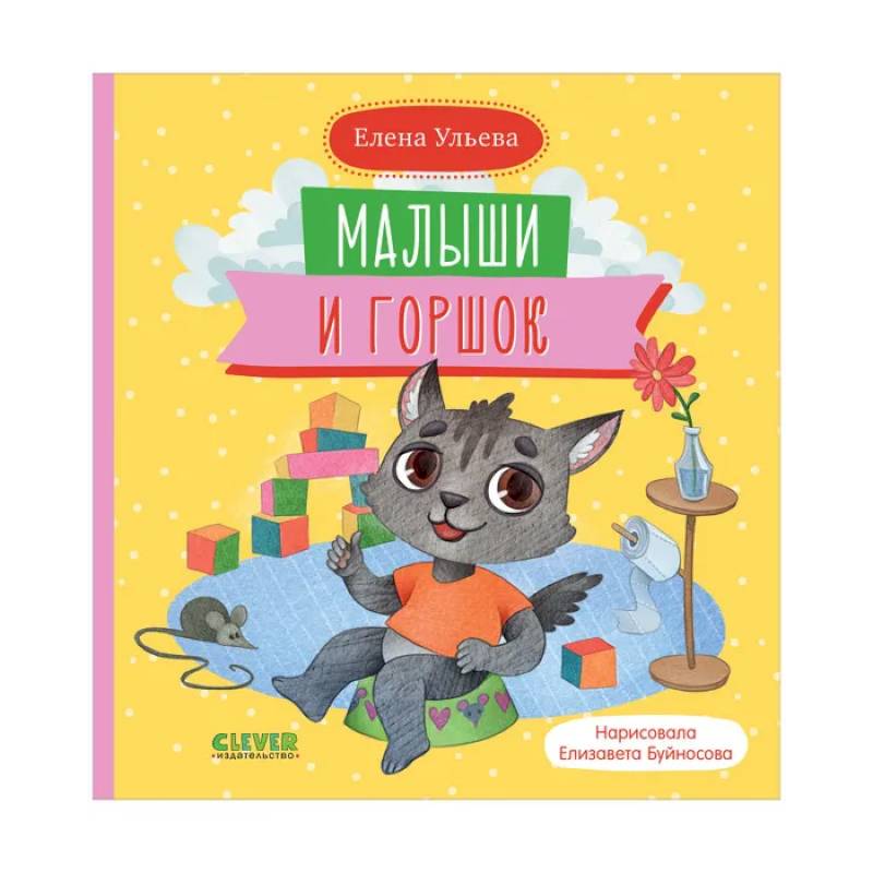 Самостоятельный малыш. Малыши и горшок