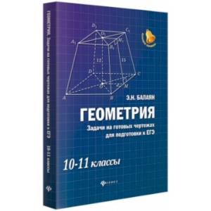 Геометрия. Задачи на готовых чертежах. 10-11 классы Геометрия. Задачи на готовых чертежах. 10-11 классы