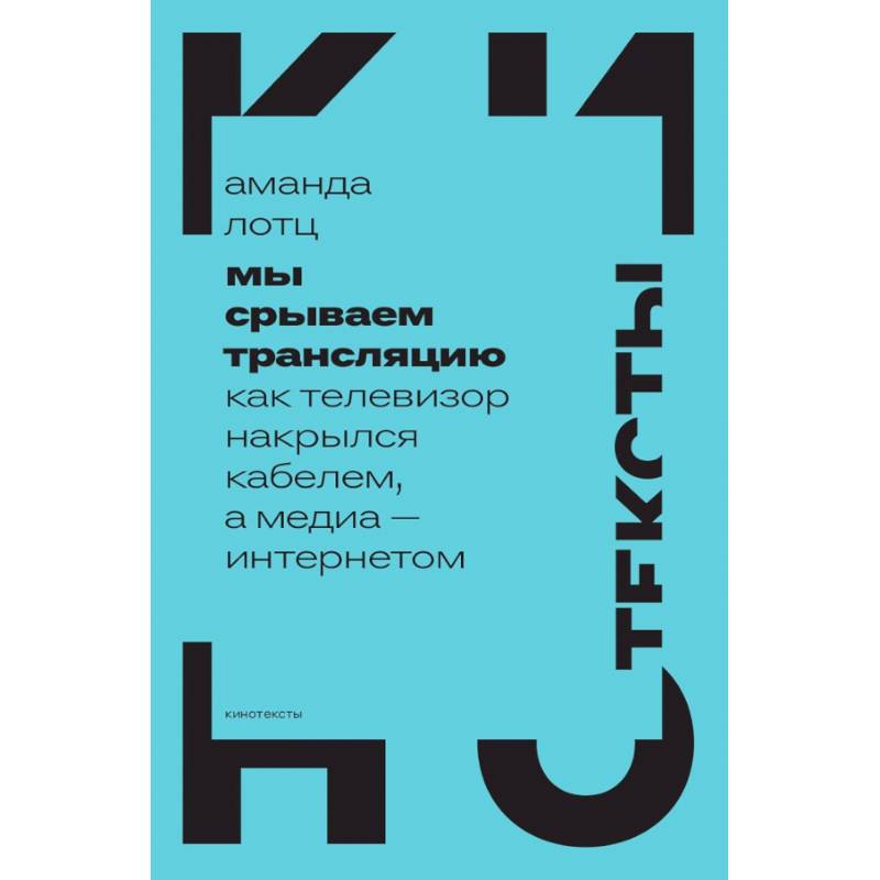 Мы срываем трансляцию. Как телевизор накрылся кабелем, а медиа — интернетом