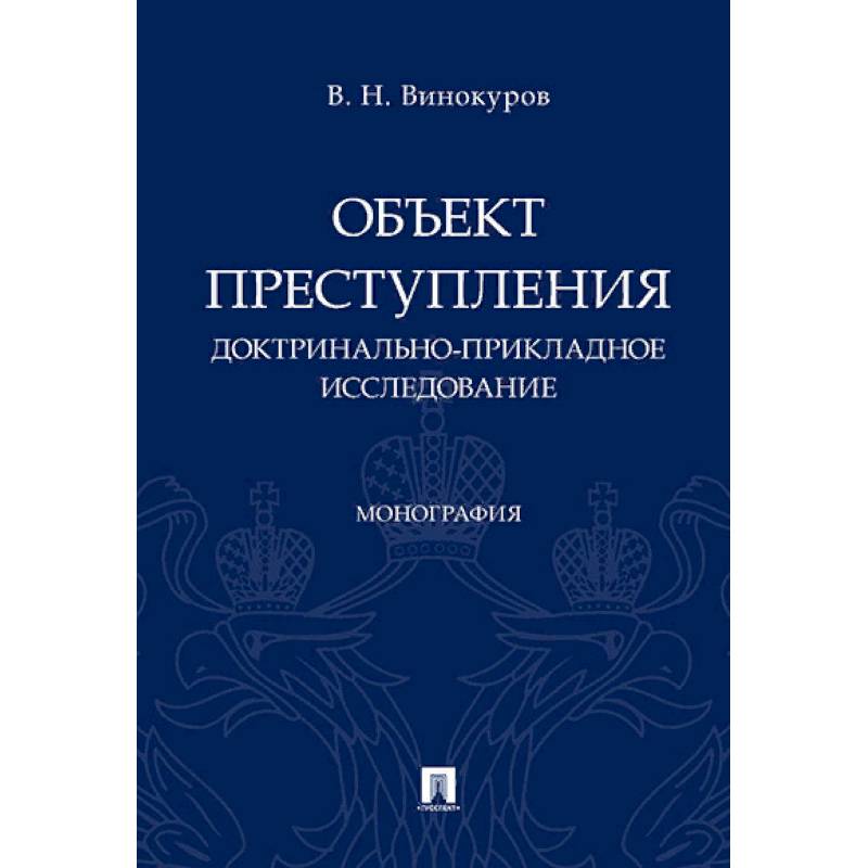 Объект преступления: доктринально-прикладное исследование. Монография Объект преступления: доктринально-прикладное исследование. Монография