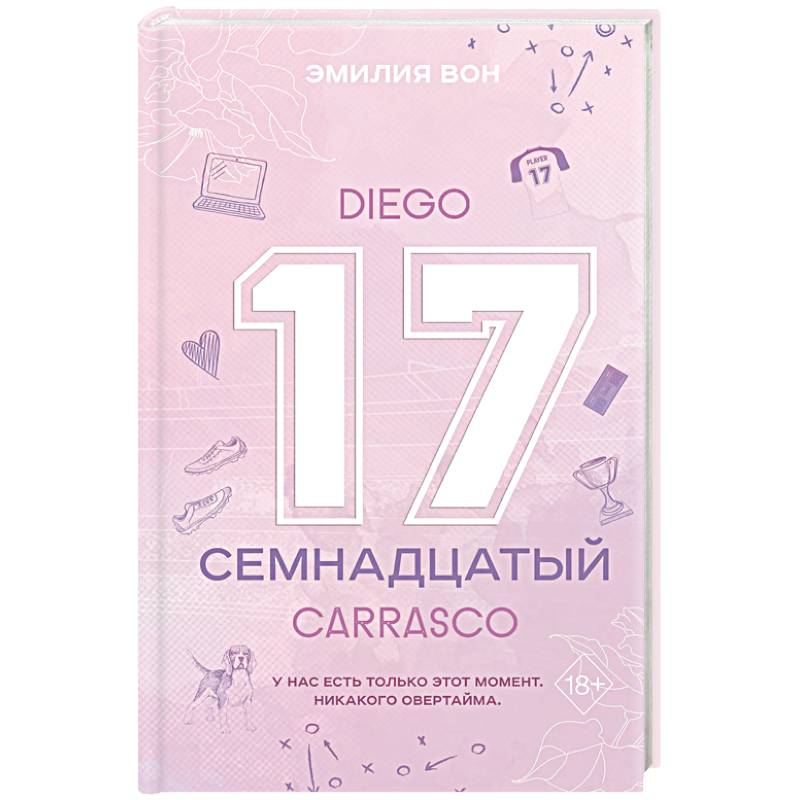 Семнадцатый