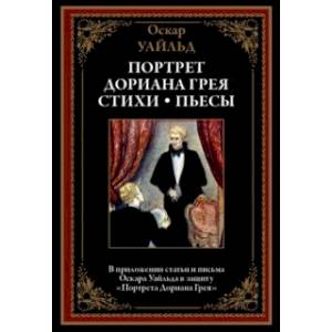 Портрет Дориана Грея. Стихи. Пьесы