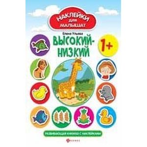 Высокий - низкий. Развивающая книжка с наклейками