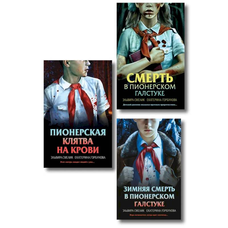 Комплект из 3 книг (Смерть в пионерском галстуке. Пионерская клятва на крови. Зимняя смерть в пионерском галстуке. Предыстория)