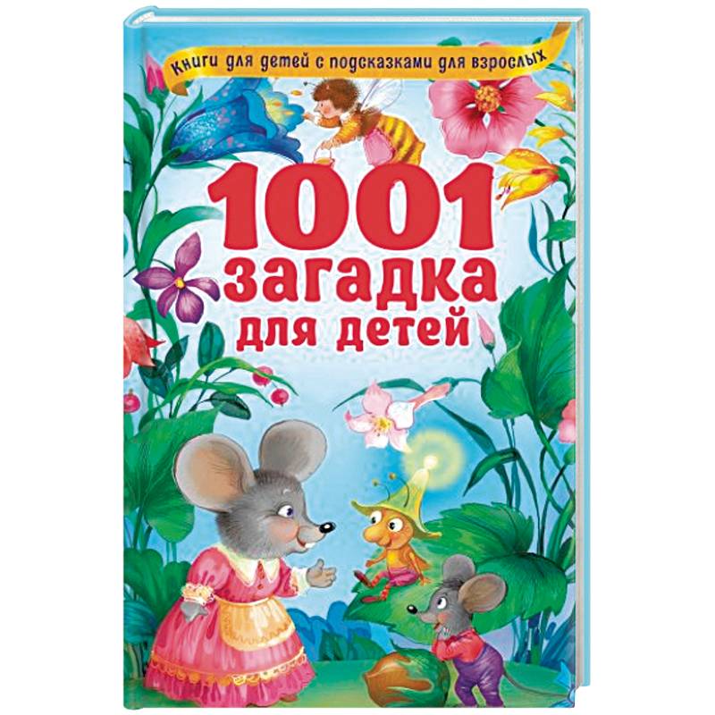 1001 загадка для детей
