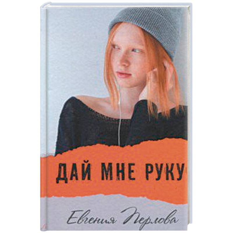 Дай мне руку